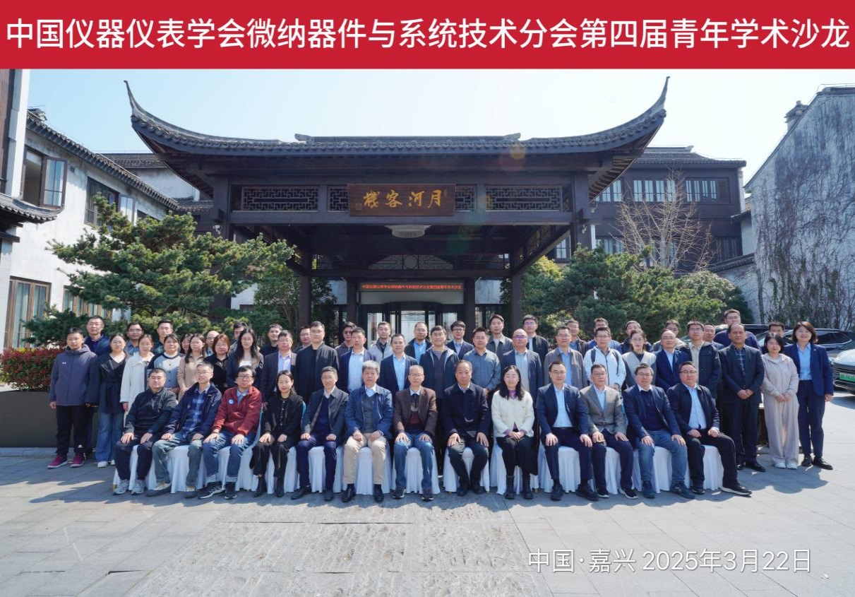 中國(guó)儀器儀表學(xué)會(huì)微納器件與系統(tǒng)技術(shù)分會(huì) 第四屆青年學(xué)術(shù)沙龍圓滿召開