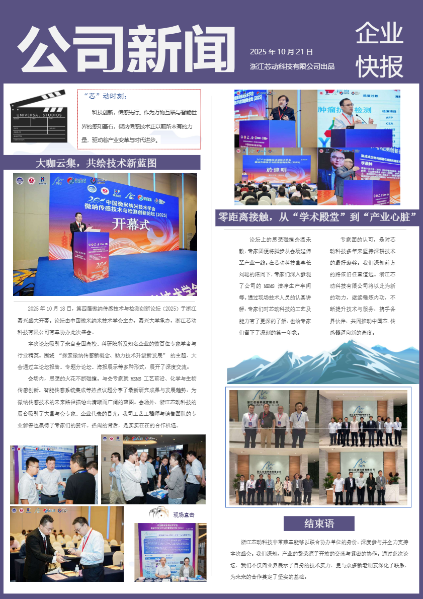 科技創(chuàng)新，傳感先行|中國(guó)微米納米技術(shù)學(xué)會(huì)微納傳感技術(shù)與檢測(cè)創(chuàng)新論壇在嘉興圓滿(mǎn)召開(kāi)